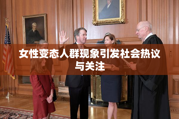 女性变态人群现象引发社会热议与关注