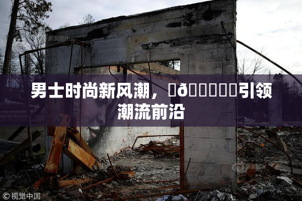 男士时尚新风潮，‌🍌❌‌引领潮流前沿