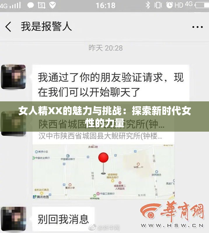 女人精XX的魅力与挑战：探索新时代女性的力量