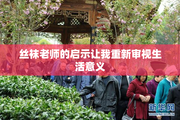 丝袜老师的启示让我重新审视生活意义