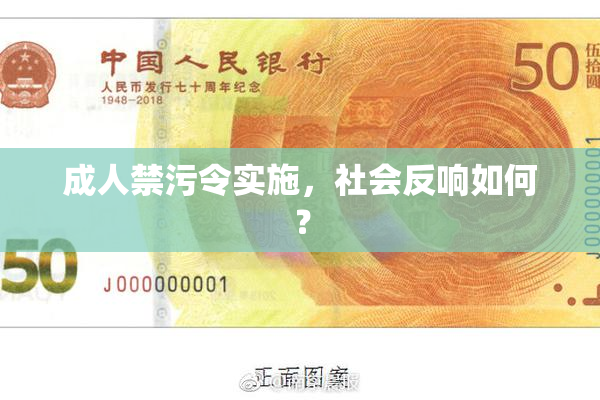 成人禁污令实施，社会反响如何？