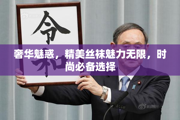奢华魅惑，精美丝袜魅力无限，时尚必备选择