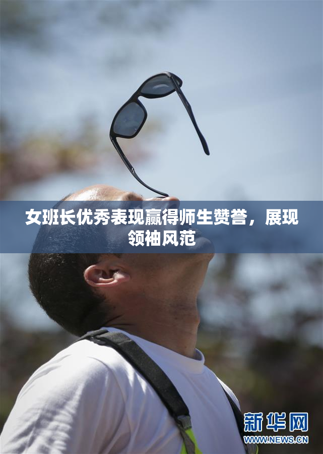 女班长优秀表现赢得师生赞誉，展现领袖风范