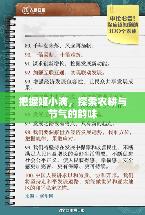 把握姬小满，探索农耕与节气的韵味