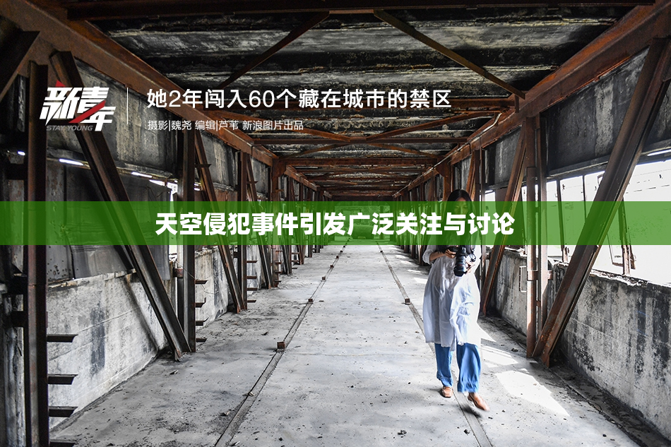 天空侵犯事件引发广泛关注与讨论