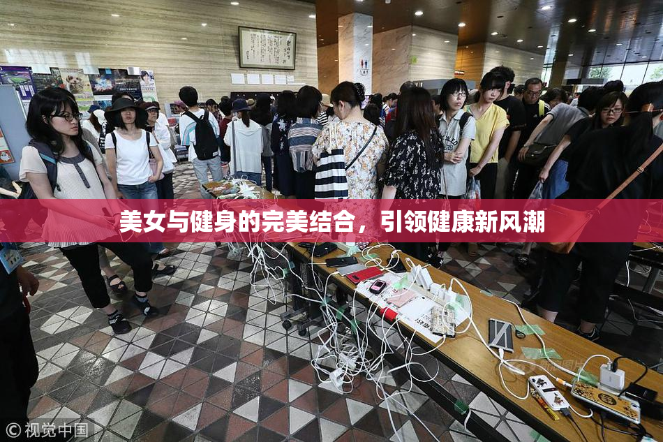 美女与健身的完美结合，引领健康新风潮