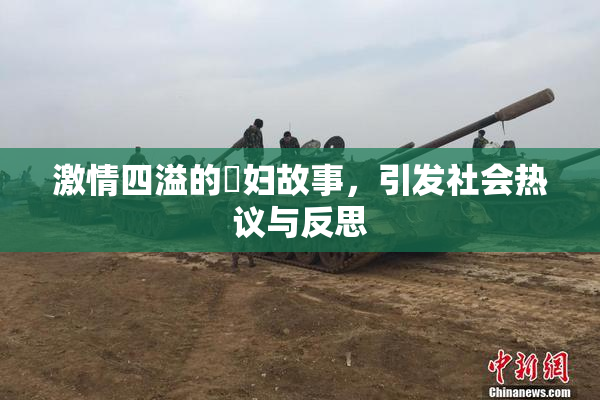 激情四溢的婬妇故事，引发社会热议与反思