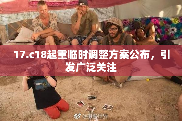 17.c18起重临时调整方案公布，引发广泛关注