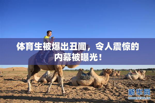 体育生被爆出丑闻，令人震惊的内幕被曝光！