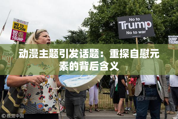 动漫主题引发话题：重探自慰元素的背后含义