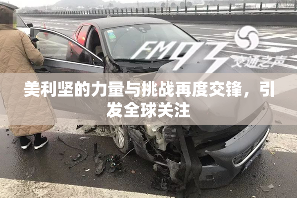 美利坚的力量与挑战再度交锋，引发全球关注