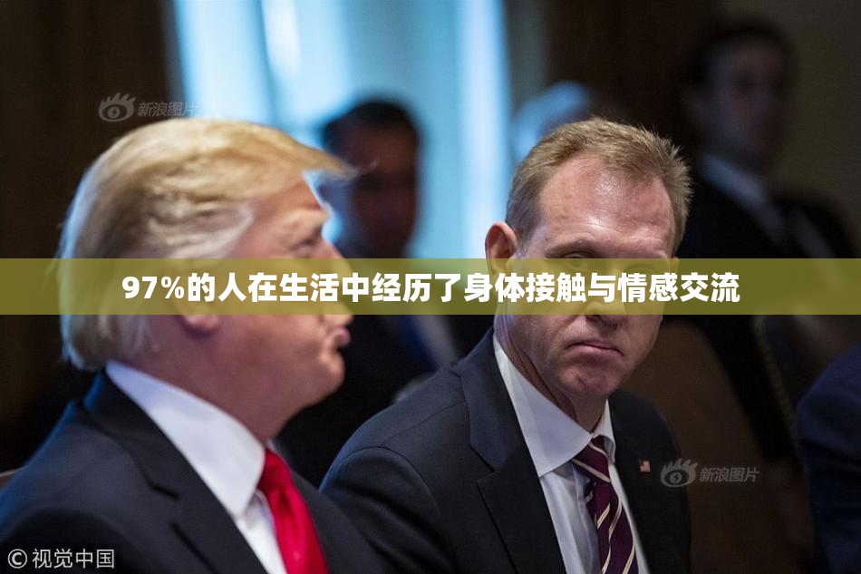 97%的人在生活中经历了身体接触与情感交流