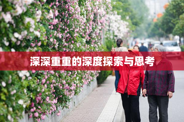 深深重重的深度探索与思考