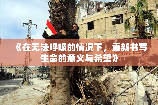 《在无法呼吸的情况下，重新书写生命的意义与希望》
