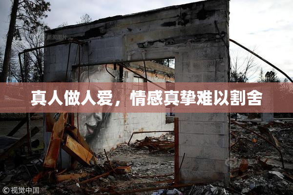真人做人爱，情感真挚难以割舍