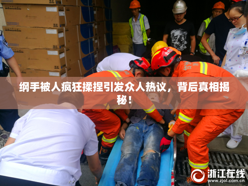 纲手被人疯狂揉捏引发众人热议，背后真相揭秘！