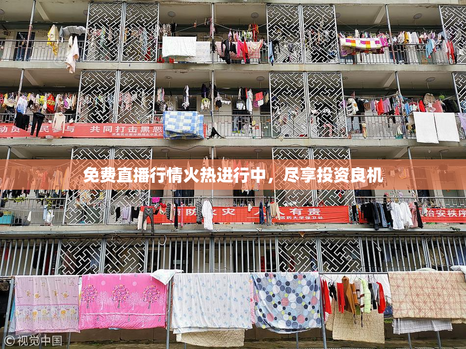 免费直播行情火热进行中，尽享投资良机