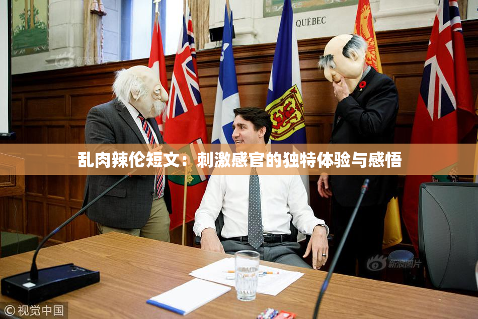 乱肉辣伦短文：刺激感官的独特体验与感悟