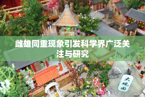 雌雄同重现象引发科学界广泛关注与研究