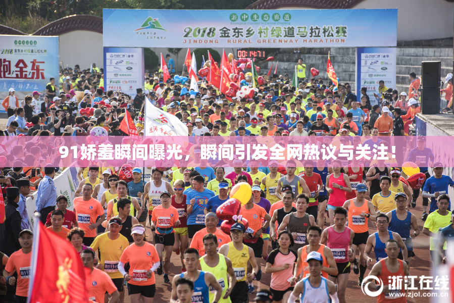 91娇羞瞬间曝光，瞬间引发全网热议与关注！