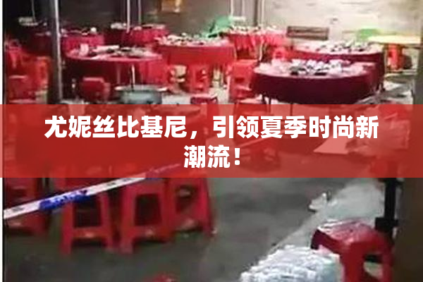 尤妮丝比基尼，引领夏季时尚新潮流！