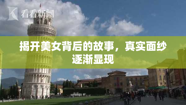 揭开美女背后的故事，真实面纱逐渐显现