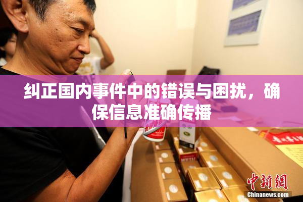 纠正国内事件中的错误与困扰，确保信息准确传播