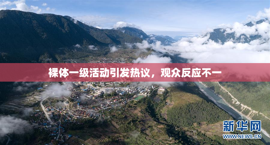 裸体一级活动引发热议，观众反应不一