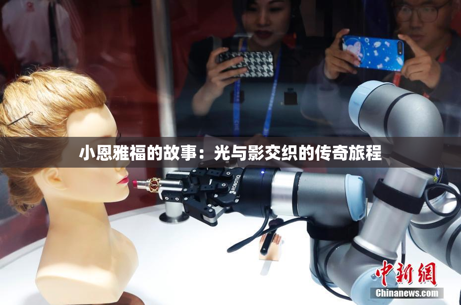 小恩雅福的故事：光与影交织的传奇旅程