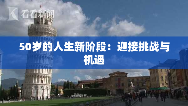 50岁的人生新阶段：迎接挑战与机遇