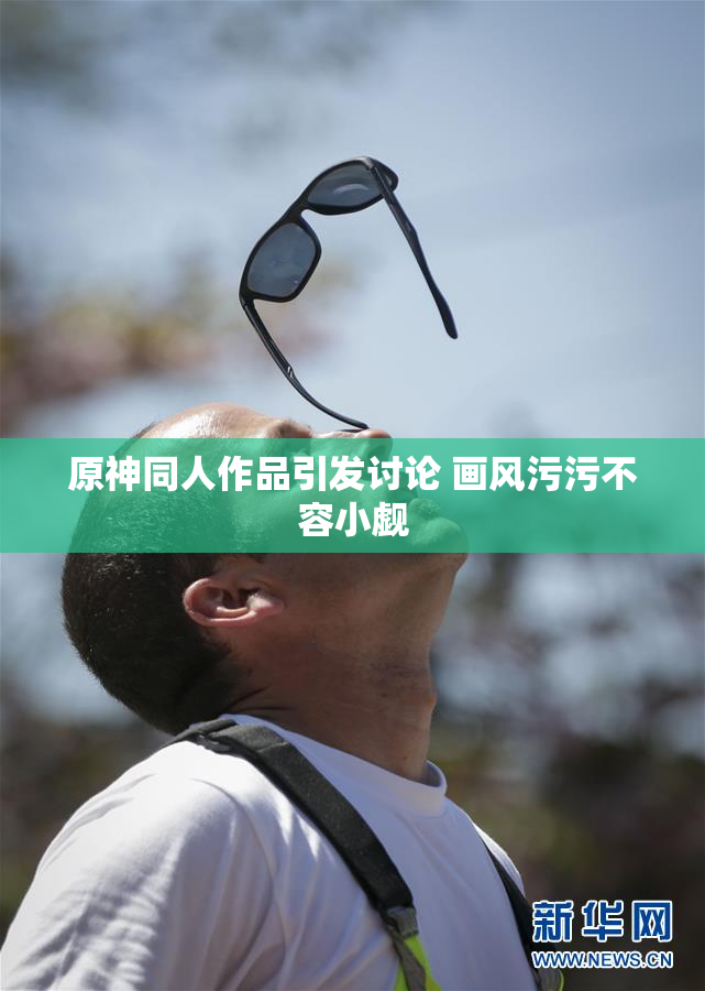 原神同人作品引发讨论 画风污污不容小觑