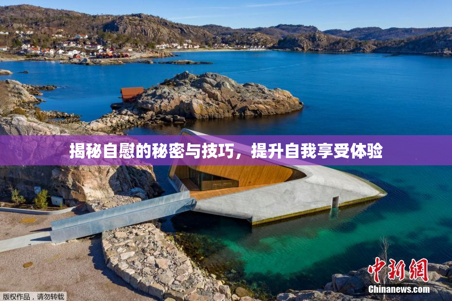 揭秘自慰的秘密与技巧，提升自我享受体验