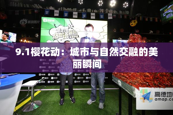 9.1樱花动：城市与自然交融的美丽瞬间