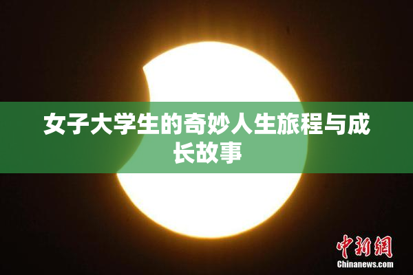 女子大学生的奇妙人生旅程与成长故事