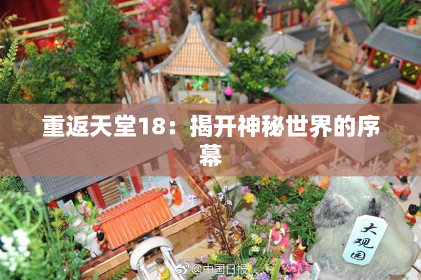 重返天堂18：揭开神秘世界的序幕