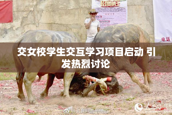 交女校学生交互学习项目启动 引发热烈讨论