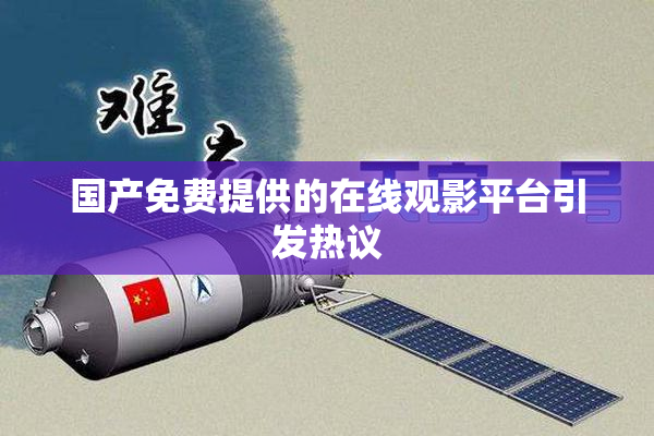 国产免费提供的在线观影平台引发热议