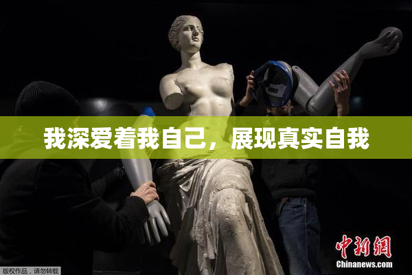 我深爱着我自己，展现真实自我