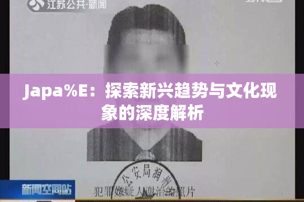 Japa%E：探索新兴趋势与文化现象的深度解析