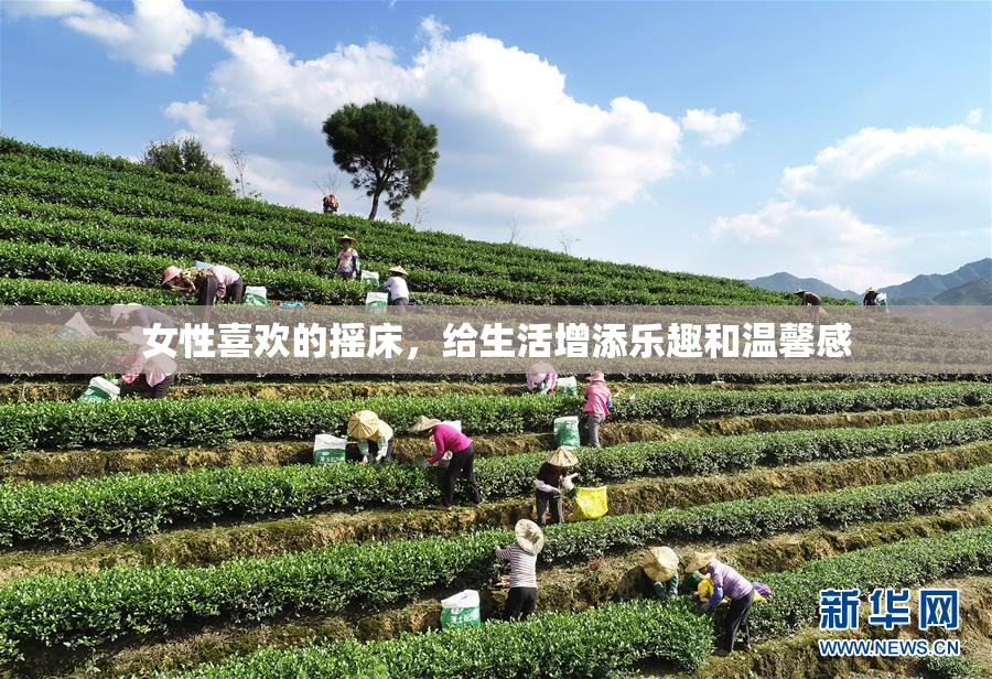 女性喜欢的摇床，给生活增添乐趣和温馨感