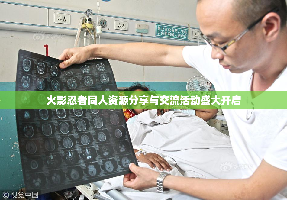 火影忍者同人资源分享与交流活动盛大开启