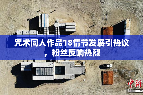 咒术同人作品18情节发展引热议，粉丝反响热烈