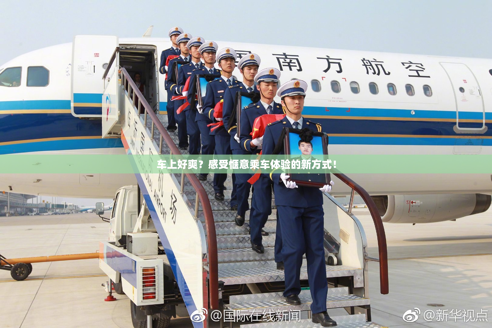 车上好爽？感受惬意乘车体验的新方式！