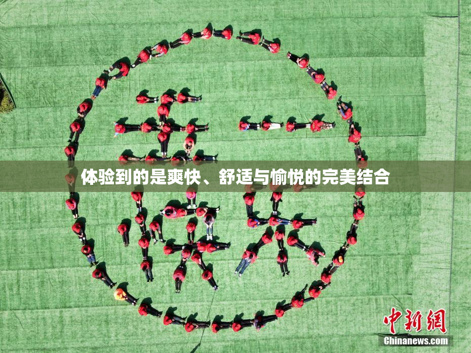 体验到的是爽快、舒适与愉悦的完美结合