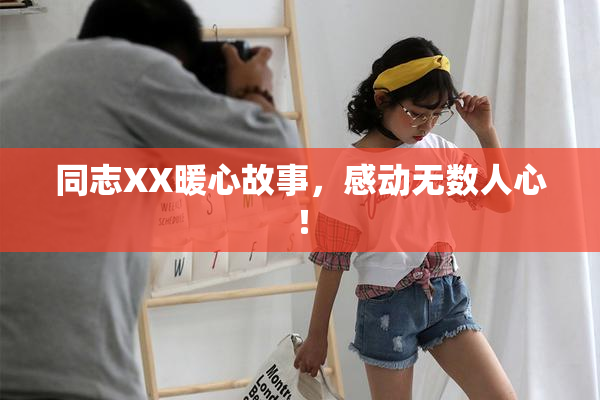 同志XX暖心故事，感动无数人心！