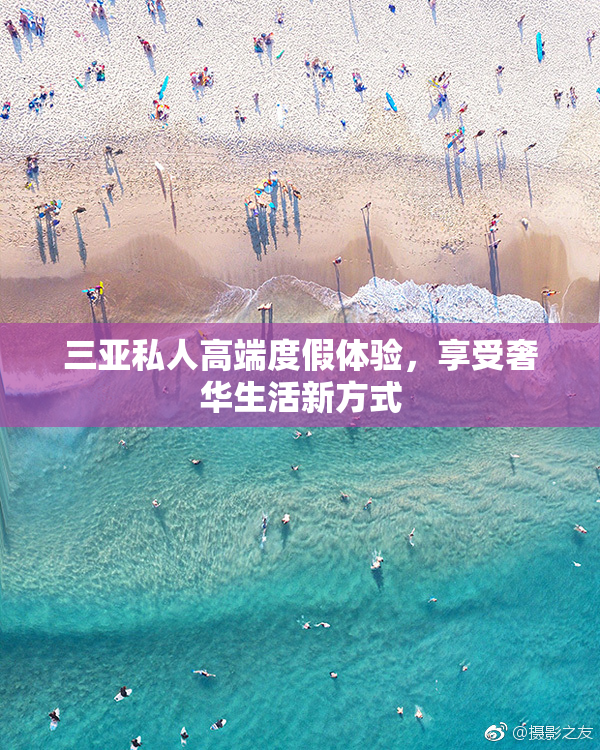 三亚私人高端度假体验，享受奢华生活新方式