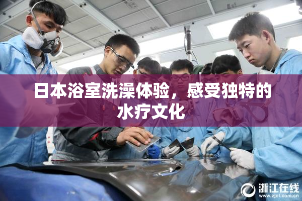 日本浴室洗澡体验，感受独特的水疗文化
