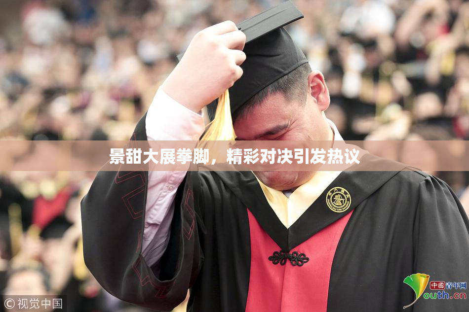 景甜大展拳脚，精彩对决引发热议
