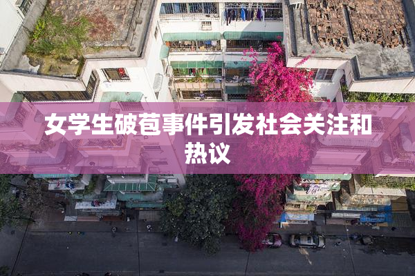 女学生破苞事件引发社会关注和热议