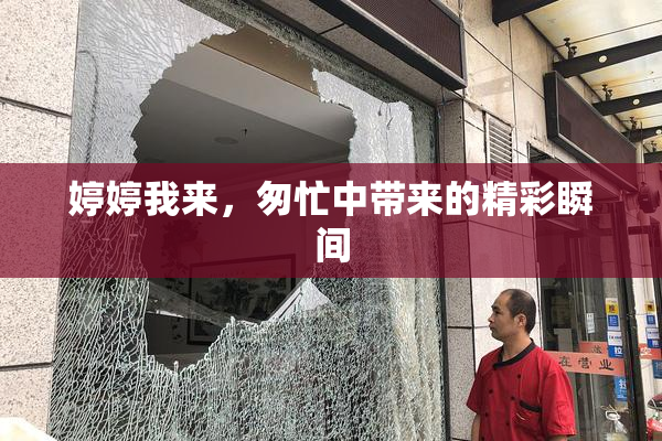婷婷我来，匆忙中带来的精彩瞬间